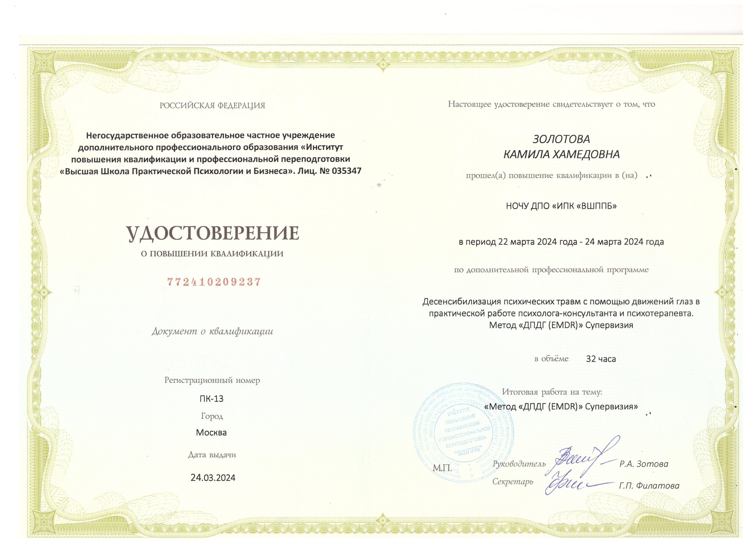 Сертификат EMDR-терапевта